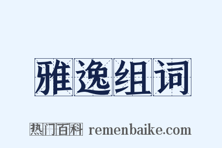 雅逸组词是什么意思的图片